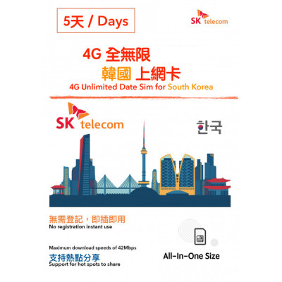 4G韓國 南韓5日無限4G 5GB上網卡